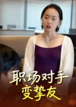 职场对手变挚友_枫叶短剧聚合网