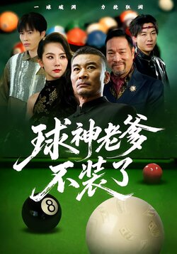 球神老爹不装了_枫叶短剧聚合网