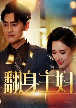 翻身主妇_枫叶短剧聚合网