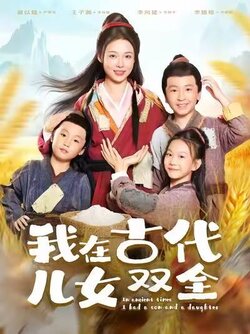 我在古代儿女双全_枫叶短剧聚合网