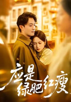 应是绿肥红瘦_枫叶短剧聚合网