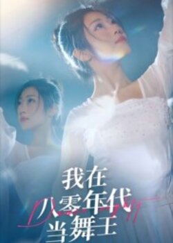 我在八零年代当舞王_枫叶短剧聚合网
