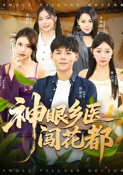 神眼乡医闯花都_枫叶短剧聚合网