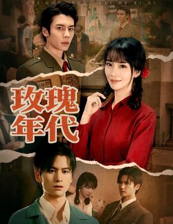 玫瑰年代_枫叶短剧聚合网