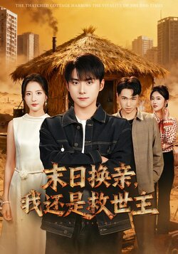 末日换亲，我还是救世主_枫叶短剧聚合网