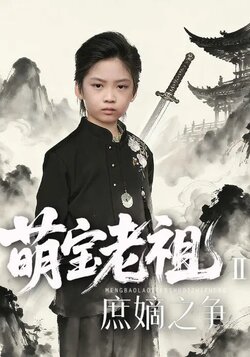 萌宝老祖2，庶嫡之争_枫叶短剧聚合网
