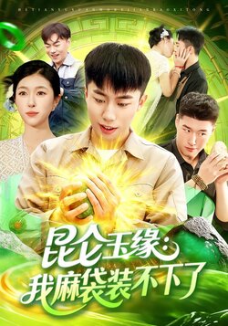 昆仑玉缘：我麻袋装不下了_枫叶短剧聚合网