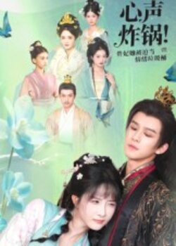 心声炸锅！贵妃她被迫当情绪垃圾桶_枫叶短剧聚合网