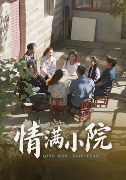 情满小院_枫叶短剧聚合网