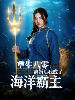 重生八零：离婚后我成了海洋霸主_枫叶短剧聚合网