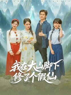 我在大山脚下修了个假仙_枫叶短剧聚合网