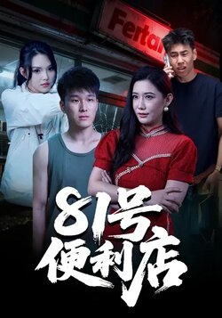 81号便利店_枫叶短剧聚合网