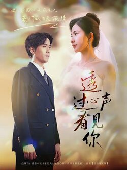 透过心声看见你_枫叶短剧聚合网