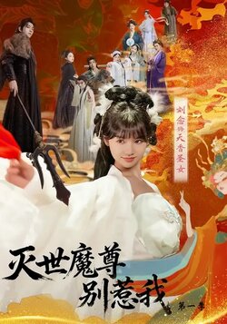 灭世魔尊别惹我第一季_枫叶短剧聚合网