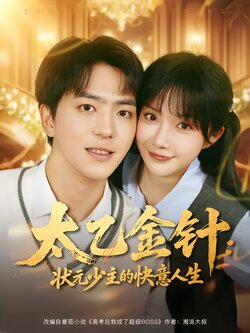 太乙金针：状元少主的快意人生_枫叶短剧聚合网