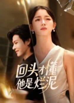 回头才懂他是烂泥_枫叶短剧聚合网