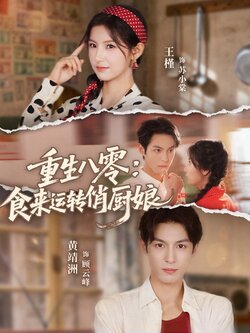 重生八零，食来运转俏厨娘_枫叶短剧聚合网