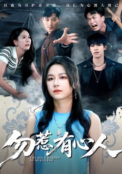 勿惹有心人_枫叶短剧聚合网