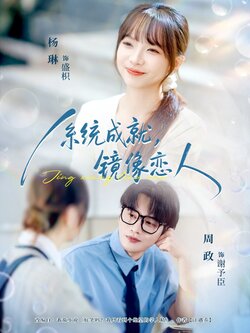 系统成就，镜像恋人_枫叶短剧聚合网