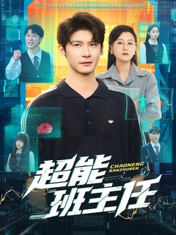 超能班主任_枫叶短剧聚合网