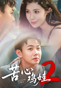 苦心鸡娃2_枫叶短剧聚合网