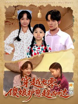 穿越七零，傻娘护崽超凶哒_枫叶短剧聚合网