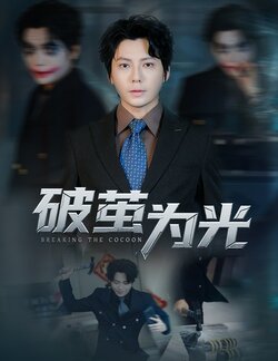 破茧为光_枫叶短剧聚合网