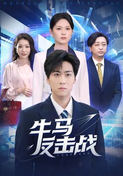 牛马反击战_枫叶短剧聚合网