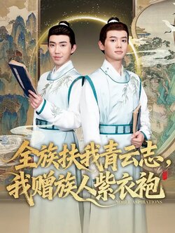 全族扶我青云志，我赠族人紫衣袍_枫叶短剧聚合网