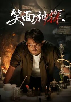 笑面神探_枫叶短剧聚合网