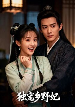 独宠乡野妃_枫叶短剧聚合网