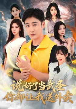 说好了当武圣，你却让我送外卖_枫叶短剧聚合网