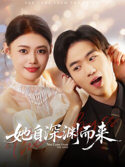 她自深渊而来_枫叶短剧聚合网
