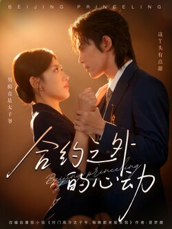 合约之外的心动_枫叶短剧聚合网