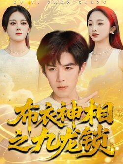 布衣神相之九龙锁_枫叶短剧聚合网