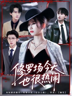 修罗场今天也很热闹_枫叶短剧聚合网