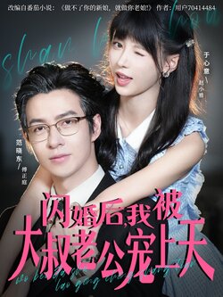 闪婚后，我被大叔老公宠上天_枫叶短剧聚合网