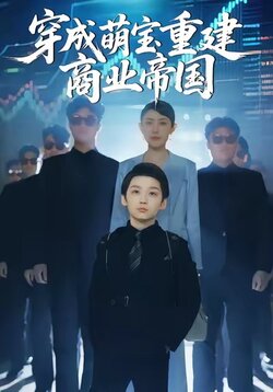 穿成萌宝重建商业帝国_枫叶短剧聚合网