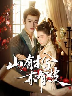山有木兮木有枝_枫叶短剧聚合网