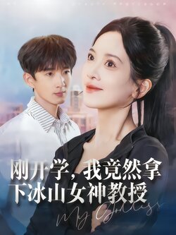 刚开学，我竟然拿下冰山女神教授_枫叶短剧聚合网