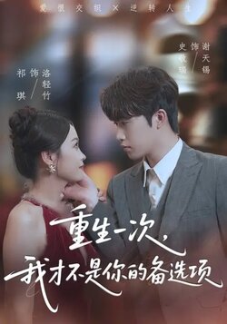 重生一次，我才不是你的备选项_枫叶短剧聚合网