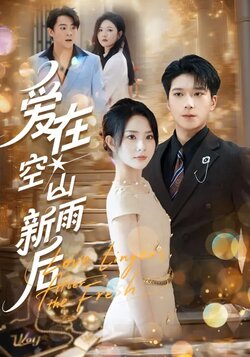 爱在空山新雨后_枫叶短剧聚合网