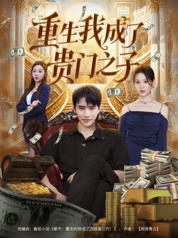 重生我成了贵门之子_枫叶短剧聚合网