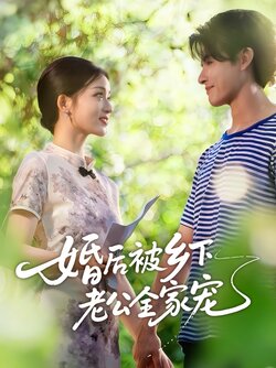 婚后被乡下老公全家宠_枫叶短剧聚合网