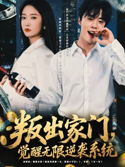 叛出家门觉醒无限逆袭系统_枫叶短剧聚合网