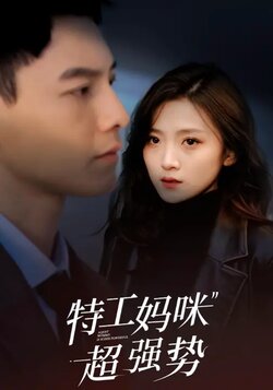 特工妈咪超强势_枫叶短剧聚合网