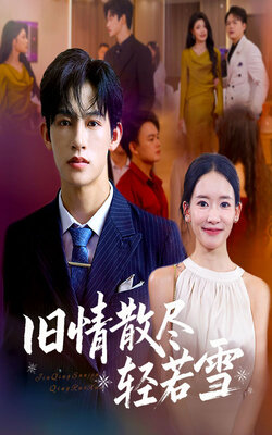 旧情散尽轻若雪_枫叶短剧聚合网