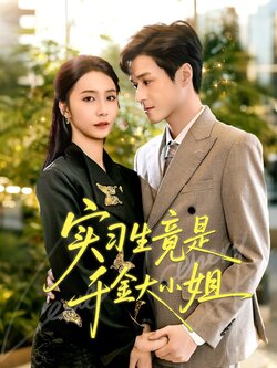 实习生竟是千金大小姐_枫叶短剧聚合网