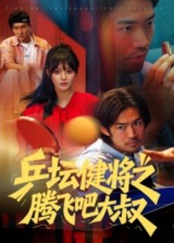 乒坛健将之腾飞吧大叔_枫叶短剧聚合网