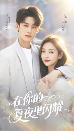 在你的夏夜里闪耀_枫叶短剧聚合网